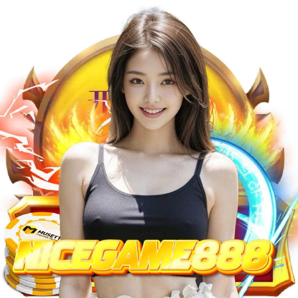 nicegame888 ฝากถอนออโต้